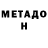 Метадон кристалл Ramil Rusyaev